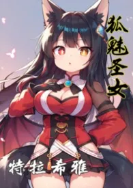 狐魅圣女(原：漆黑中的光辉)