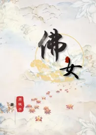 【西游】佛女(NP)