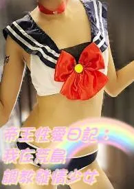 繁体-帝王性爱日记:我在荒岛调教发情少女(高H、兽性)