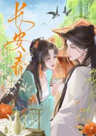 长安春（1v1 h）
