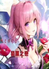 【西幻】罂粟之恋