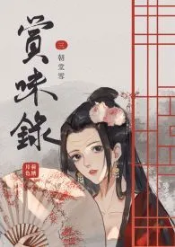 赏味录/赏味录(古代、女尊、NP、H)繁/简