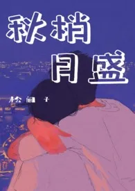 秋梢月盛(表兄妹骨科)