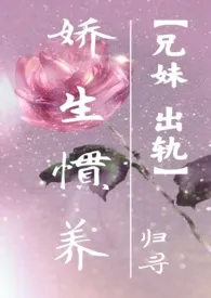 娇生惯养(兄妹,出轨)