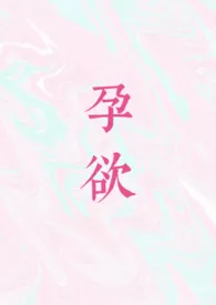 孕欲