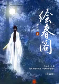 绘春阁（古代  高h 调教）