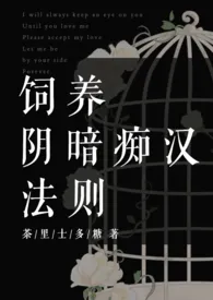 饲养阴暗痴汉法则(1v1/H)