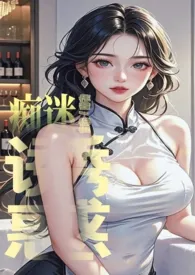 痴迷诱惑（女诱男、高H）