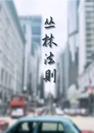 丛林法则(破镜梗)