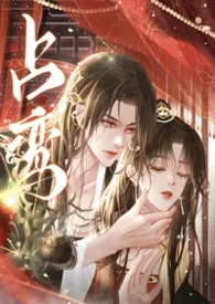 亡国后我嫁给了佞臣（1v1 H）