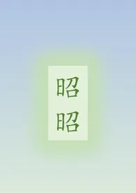 昭昭（骨科/姐弟）