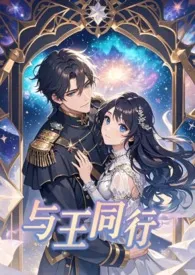 与王同行(星际·NPH)
