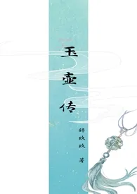 《玉壶传》(骨科)(兄妹)(np)