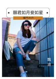 愿君如月妾如星-权门大户(连载中)