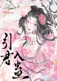 引君入蛊（穿书 1v1）