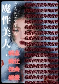 「万人疯魔」魔性美人NP