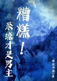 《糟糕!系统才是男主》(NPH)