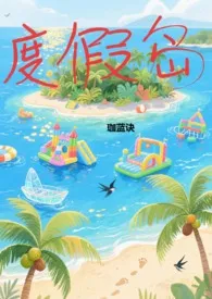 度假岛 (np,限)