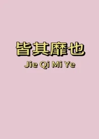 皆其靡也(剧情nph)