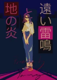 远雷与地火(1v4，扭曲喜剧）