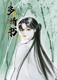 多情书(武侠ABO 主受np 高h)
