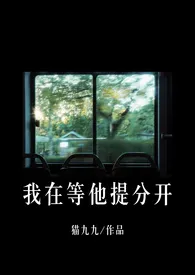 我在等他提分开(包养/追妻H)