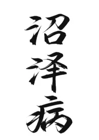沼泽病(姐弟骨)