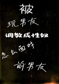 被前男友调教成性奴怎幺面对前男友(1V2.伪骨科.SM)