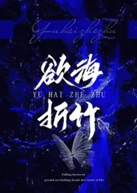 欲海折竹(1v1 强制)