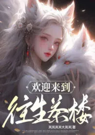 欢迎来到往生茶楼(NPH 甜宠男全处)