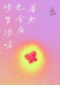 普女也会有修罗场吗？NP