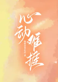 心动难挨(H)