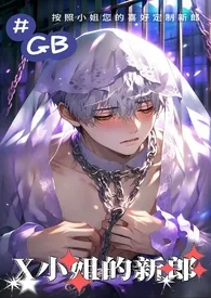 【GB】X小姐的新郎(高H/虐男/调教/BDSM)