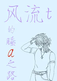 风流t的睡a之路(abo/gl/主攻/np)