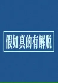 解脱(年上,1V1,H)