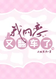 我网恋又翻车了(1v1 高h)