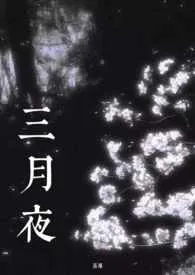 三月夜(姑侄/男小三)