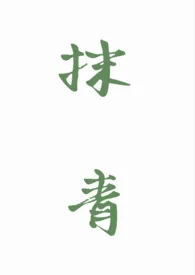 抹青(gl)