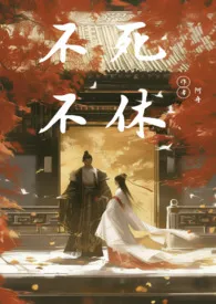 不死不休(小妈)