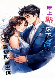 床上热床下冷,霸总卧室出逃记(1V1,h)