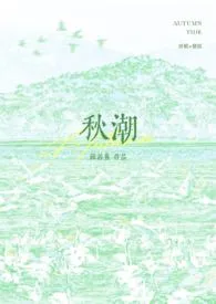 秋潮(校园1v1)