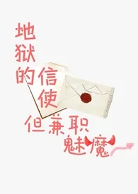 信使，但兼职魅魔。【NPH】