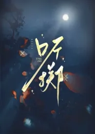 听掷（赌博文学、群像、NP）