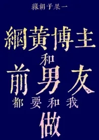 网黄博主和前男友都要和我做(姐狗1v2)