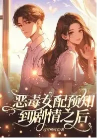 恶毒女配预知到剧情之后
