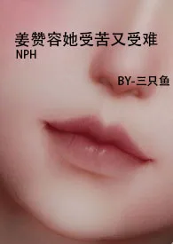 姜赞容她受苦又受难（NPH）