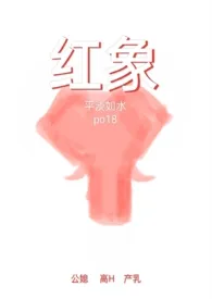 红象(公媳高h产乳)