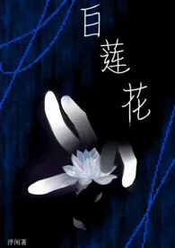 白莲花gl（纯百）