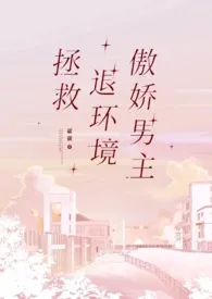 拯救退环境傲娇男主(1v1)