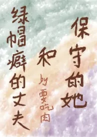 保守的她和绿帽癖的丈夫(1vn)